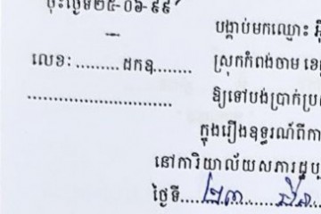 ដីកាបង្គាប់ឱ្យចូលមកបង់ប្រាក់ប្រដាប់ក្តីក្រៅពីពន្ធ
